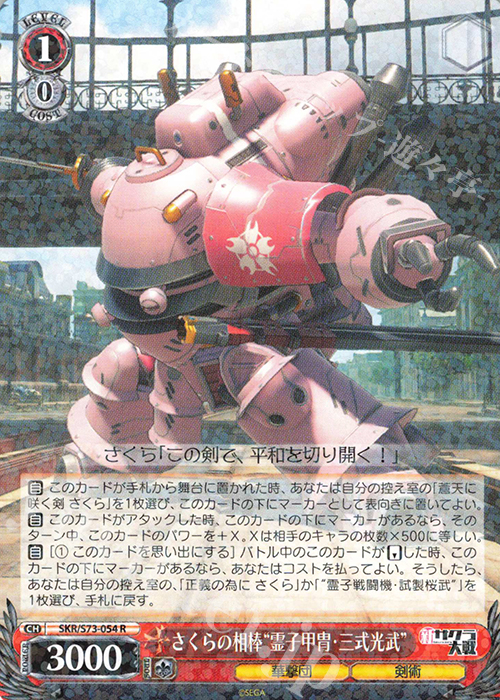 R さくらの相棒“霊子甲冑・三式光武” | 販売 | 新サクラ大戦 | ヴァイスシュヴァルツ