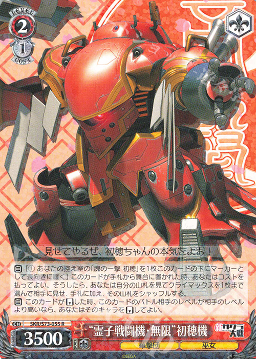 R “霊子戦闘機・無限”初穂機 | 販売 | 新サクラ大戦 | ヴァイスシュヴァルツ