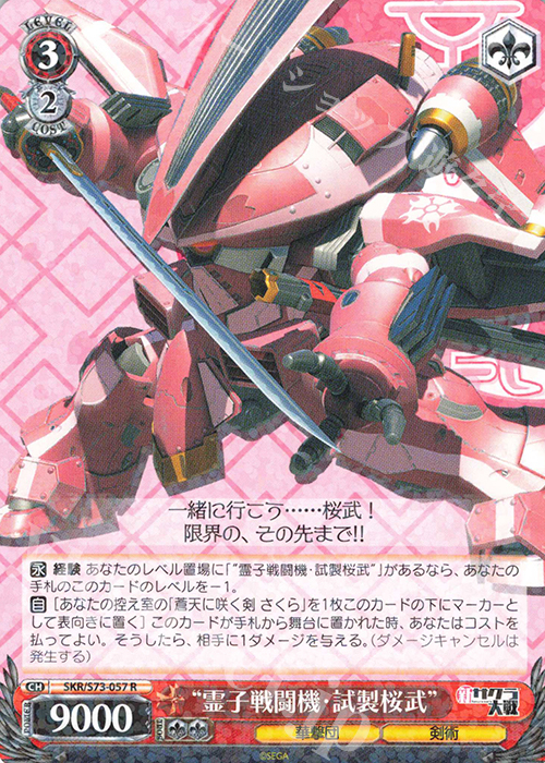 R “霊子戦闘機・試製桜武” | 買取 | 新サクラ大戦 | ヴァイスシュヴァルツ