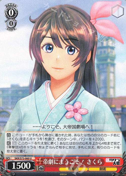 U 帝劇にようこそ! さくら | 販売 | 新サクラ大戦 | ヴァイスシュヴァルツ