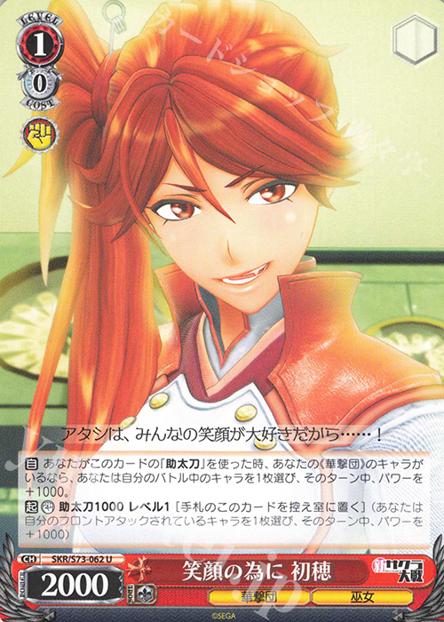 U 笑顔の為に 初穂 | 販売 | 新サクラ大戦 | ヴァイスシュヴァルツ