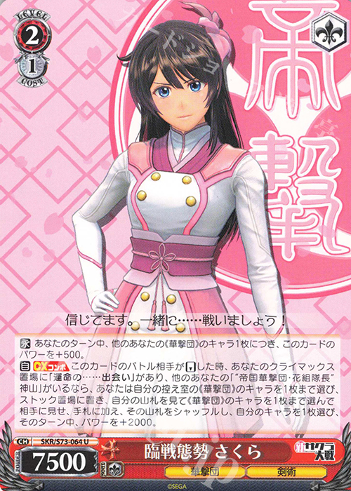 U 臨戦態勢 さくら | 販売 | 新サクラ大戦 | ヴァイスシュヴァルツ