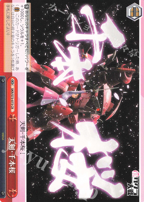 CR 天剣・千本桜 | 買取 | 新サクラ大戦 | ヴァイスシュヴァルツ