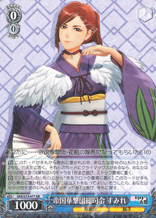 RR 帝国華撃団総司令 すみれ | 買取 | 新サクラ大戦 | ヴァイスシュヴァルツ