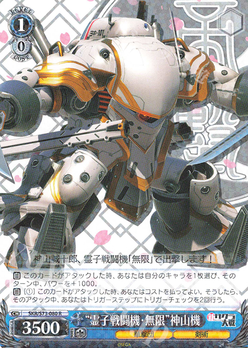 R “霊子戦闘機・無限”神山機 | 販売 | 新サクラ大戦 | ヴァイスシュヴァルツ
