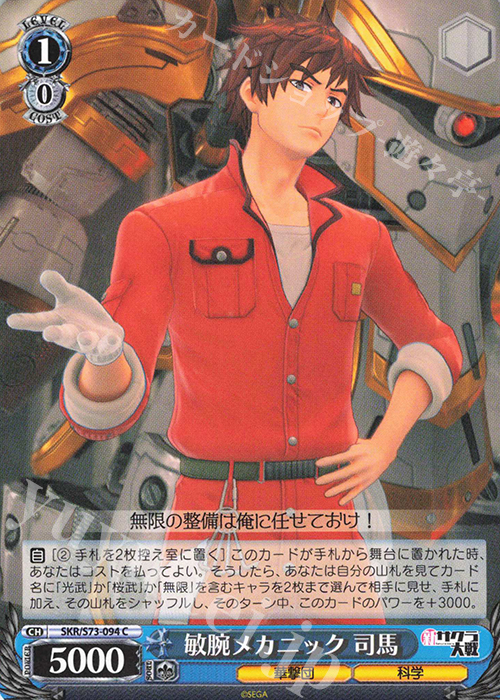 C 敏腕メカニック 司馬 | 販売 | 新サクラ大戦 | ヴァイスシュヴァルツ