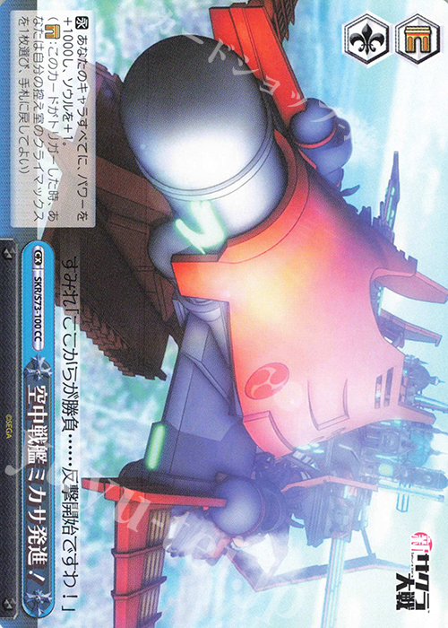 CC 空中戦艦ミカサ発進! | 販売 | 新サクラ大戦 | ヴァイスシュヴァルツ
