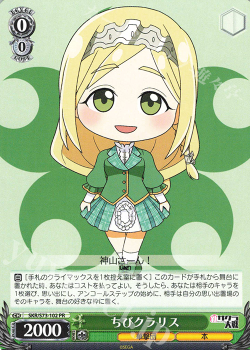 PR ちびクラリス | 販売 | 新サクラ大戦 | ヴァイスシュヴァルツ