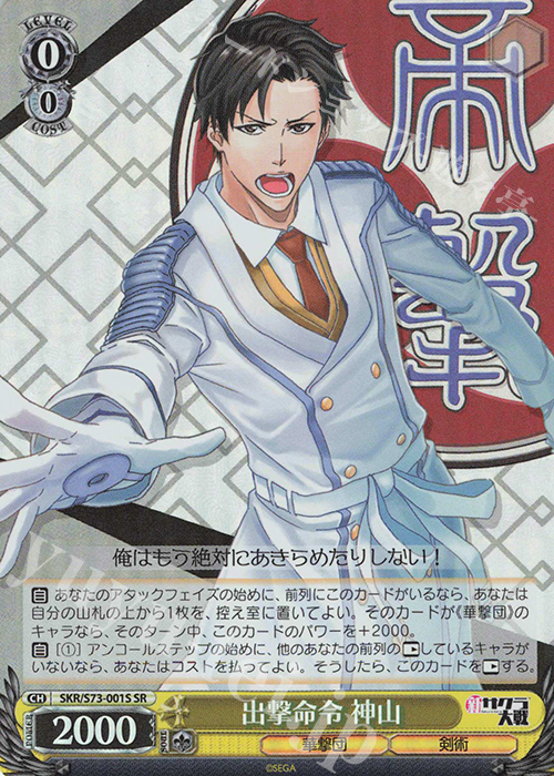 SR 出撃命令 神山 | 販売 | 新サクラ大戦 | ヴァイスシュヴァルツ