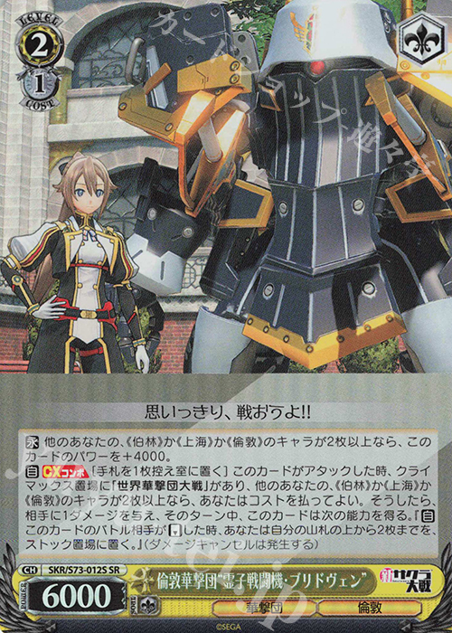 SR 倫敦華撃団“霊子戦闘機・ブリドヴェン” | 買取 | 新サクラ大戦 | ヴァイスシュヴァルツ