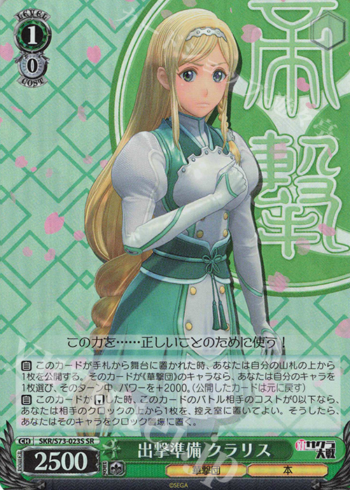 SR 出撃準備 クラリス | 販売 | 新サクラ大戦 | ヴァイスシュヴァルツ