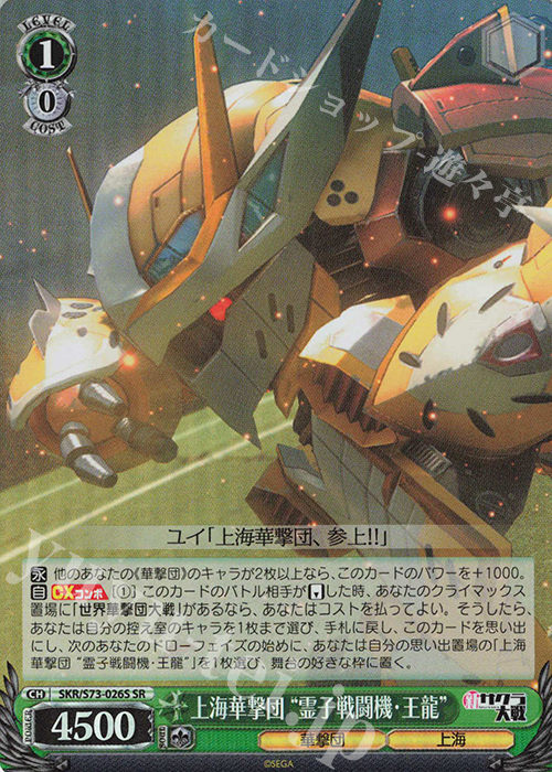 SR 上海華撃団“霊子戦闘機・王龍” | 買取 | 新サクラ大戦 | ヴァイスシュヴァルツ