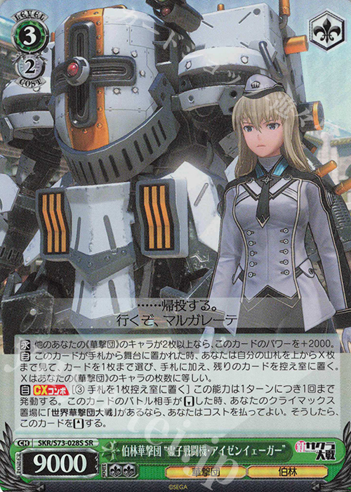 SR 伯林華撃団“霊子戦闘機・アイゼンイェーガー” | 買取 | 新サクラ大戦 | ヴァイスシュヴァルツ