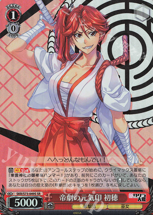 SR 帝劇の元気印 初穂 | 買取 | 新サクラ大戦 | ヴァイスシュヴァルツ