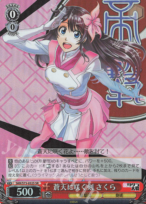 SR 蒼天に咲く剣 さくら | 買取 | 新サクラ大戦 | ヴァイスシュヴァルツ