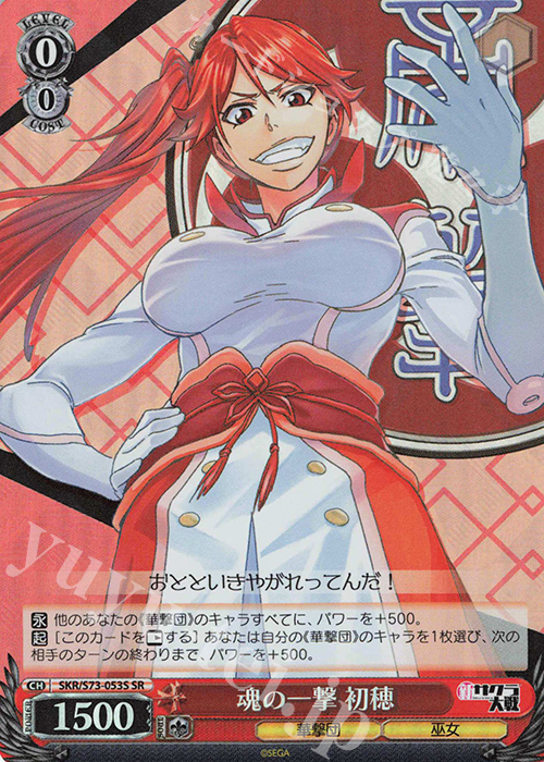 SR 魂の一撃 初穂 | 買取 | 新サクラ大戦 | ヴァイスシュヴァルツ