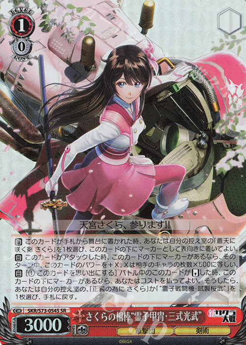SR さくらの相棒“霊子甲冑・三式光武” | 買取 | 新サクラ大戦 | ヴァイスシュヴァルツ