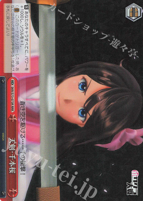 RRR 天剣・千本桜 | 買取 | 新サクラ大戦 | ヴァイスシュヴァルツ