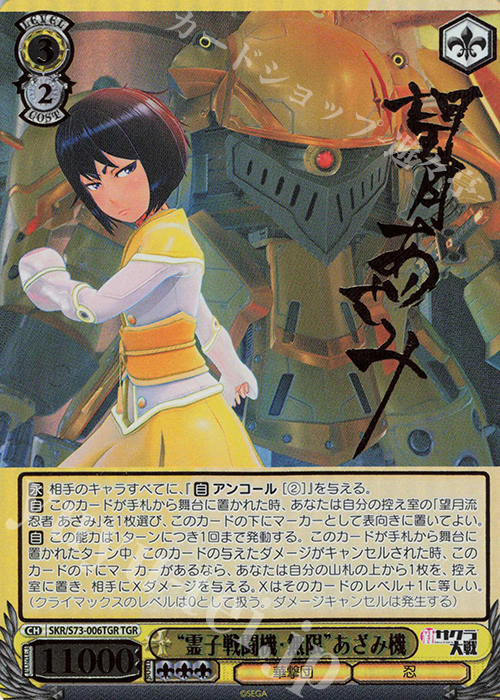 TGR “霊子戦闘機・無限”あざみ機(サイン入り) | 買取 | 新サクラ大戦 | ヴァイスシュヴァルツ