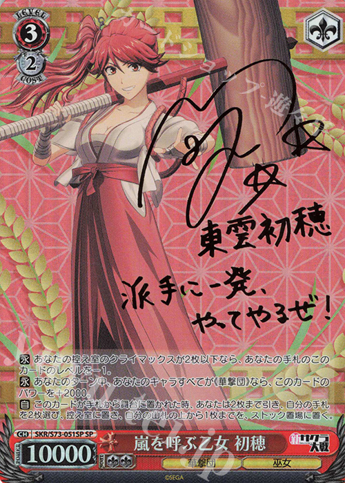 SP 嵐を呼ぶ乙女 初穂(サイン入り) | 買取 | 新サクラ大戦 | ヴァイスシュヴァルツ