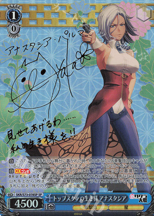 SP トップスタァの生き様 アナスタシア(サイン入り) | 買取 | 新サクラ大戦 | ヴァイスシュヴァルツ