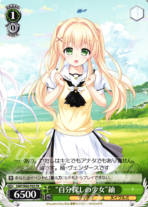 PR “自分探しの少女”紬 | 買取 | Summer Pockets | ヴァイスシュヴァルツ