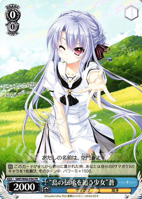 PR “島の伝承を追う少女”蒼 | 買取 | Summer Pockets | ヴァイスシュヴァルツ