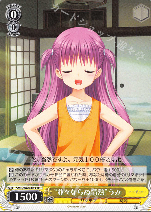TD “並々ならぬ情熱”うみ | 販売 | Summer Pockets | ヴァイスシュヴァルツ
