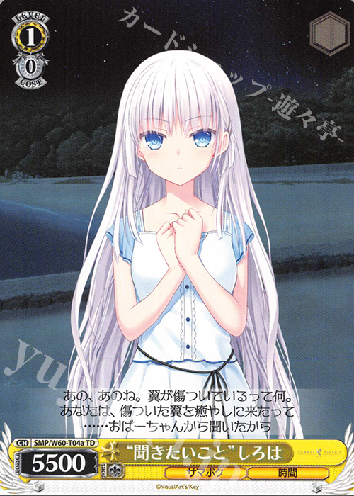 TD “聞きたいこと”しろは | 販売 | Summer Pockets | ヴァイスシュヴァルツ
