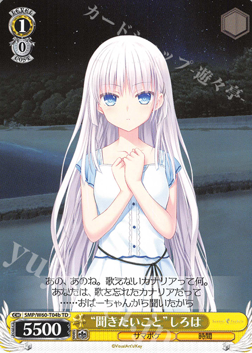 TD “聞きたいこと”しろは | 販売 | Summer Pockets | ヴァイスシュヴァルツ