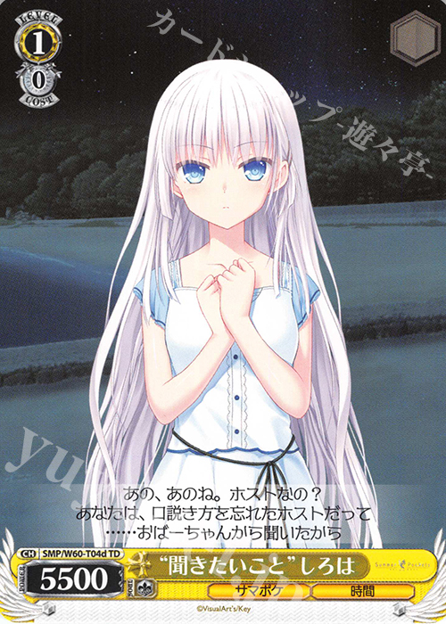 TD “聞きたいこと”しろは | 販売 | Summer Pockets | ヴァイスシュヴァルツ