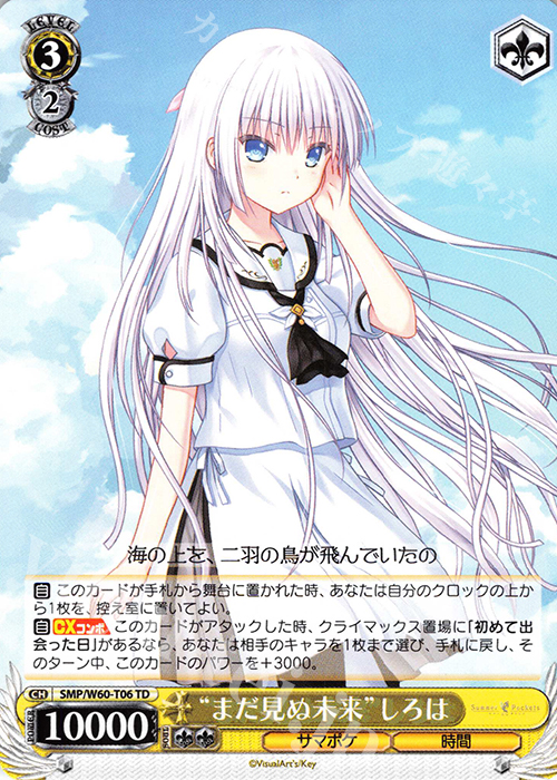 TD “まだ見ぬ未来”しろは | 販売 | Summer Pockets | ヴァイスシュヴァルツ