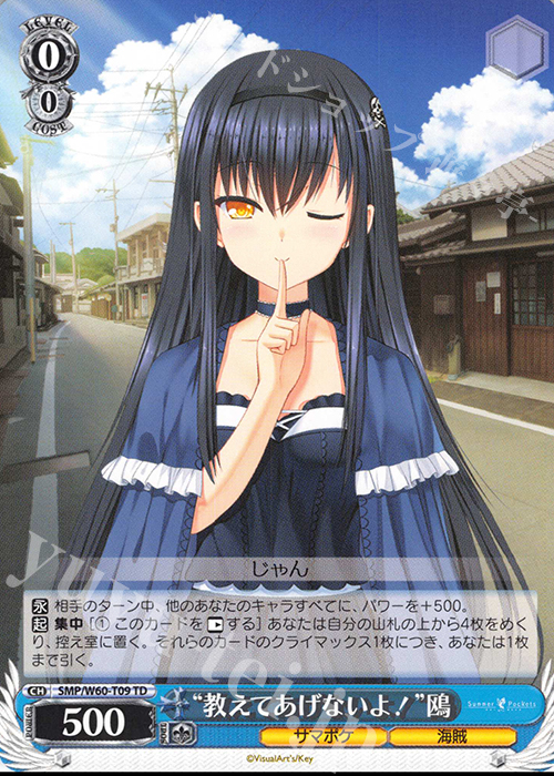 TD “教えてあげないよ!”鴎 | 販売 | Summer Pockets | ヴァイスシュヴァルツ