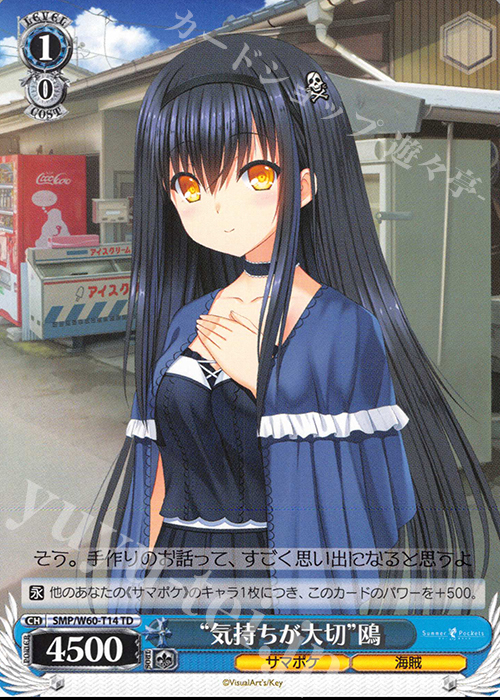 TD “気持ちが大切”鴎 | 販売 | Summer Pockets | ヴァイスシュヴァルツ