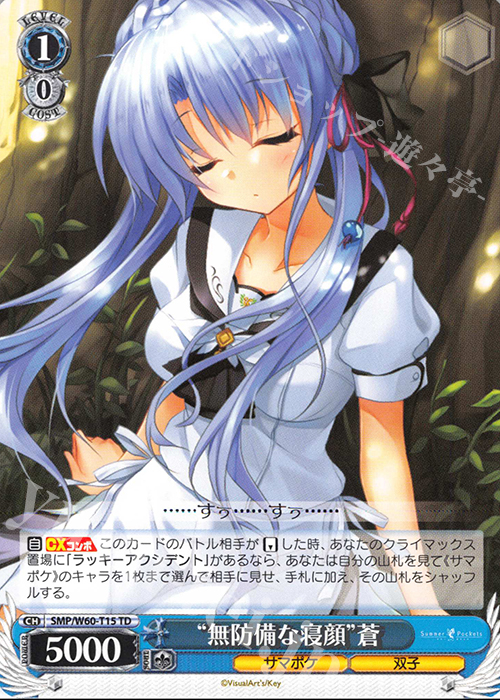 TD “無防備な寝顔”蒼 | 買取 | Summer Pockets | ヴァイスシュヴァルツ