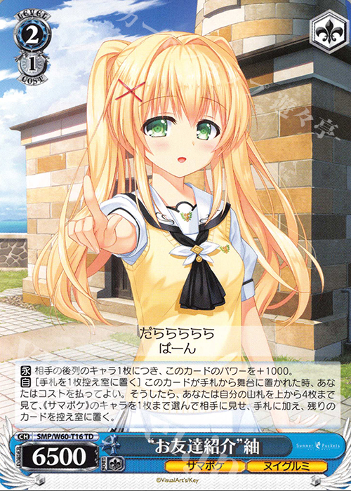 TD “お友達紹介”紬 | 販売 | Summer Pockets | ヴァイスシュヴァルツ