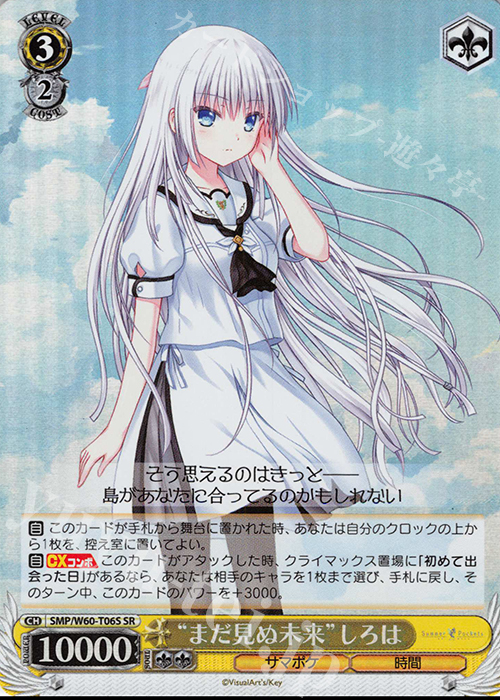 SR “まだ見ぬ未来”しろは | 販売 | Summer Pockets | ヴァイスシュヴァルツ