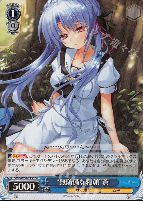 SR “無防備な寝顔”蒼 | 販売 | Summer Pockets | ヴァイスシュヴァルツ