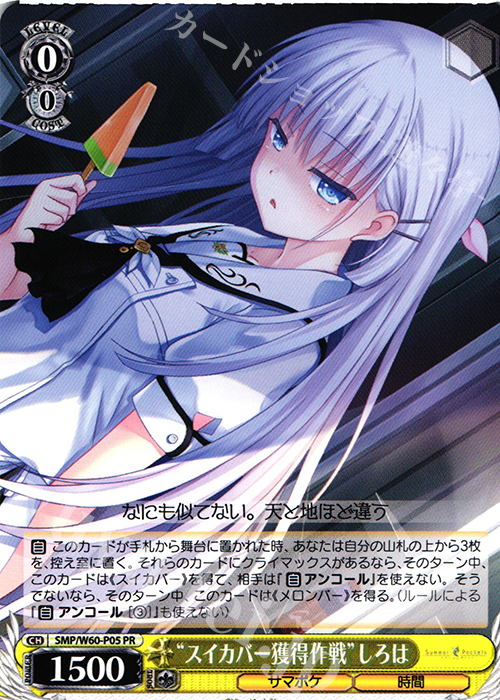 PR “スイカバー獲得作戦”しろは | 販売 | Summer Pockets | ヴァイスシュヴァルツ