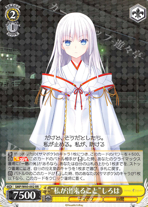 RR “私が出来ること”しろは | 買取 | Summer Pockets | ヴァイスシュヴァルツ