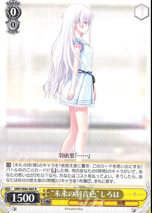 R “未来の羽音色”しろは | 販売 | Summer Pockets | ヴァイスシュヴァルツ