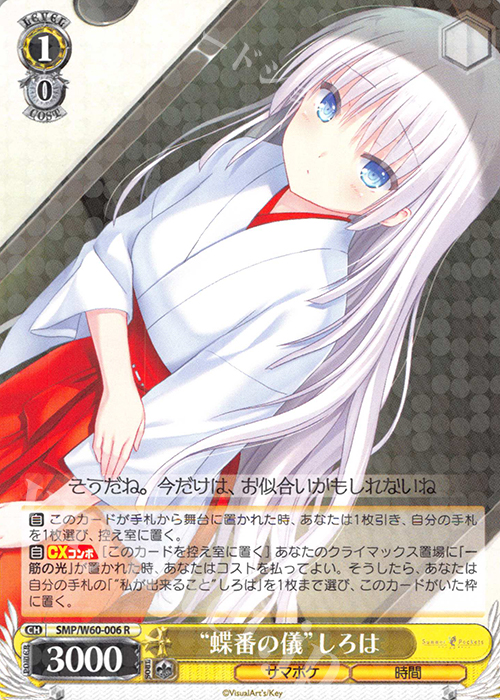 R “蝶番の儀”しろは | 販売 | Summer Pockets | ヴァイスシュヴァルツ