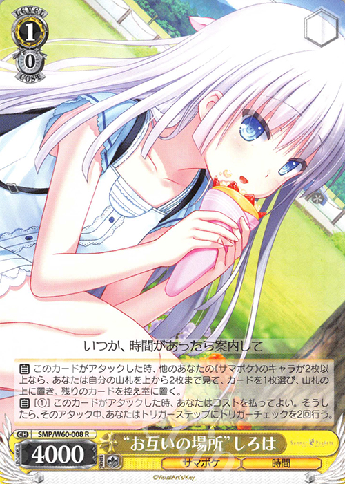 R “お互いの場所”しろは | 販売 | Summer Pockets | ヴァイスシュヴァルツ