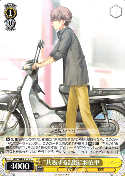 U “共鳴する記憶”羽依里 | 販売 | Summer Pockets | ヴァイスシュヴァルツ