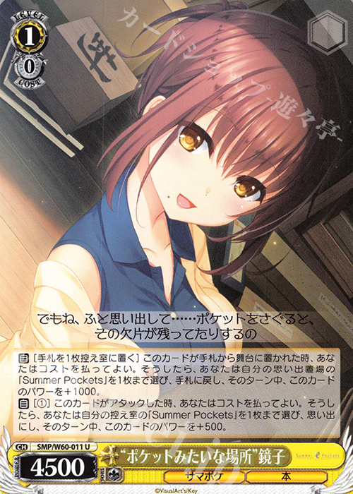 U “ポケットみたいな場所”鏡子 | 販売 | Summer Pockets | ヴァイスシュヴァルツ