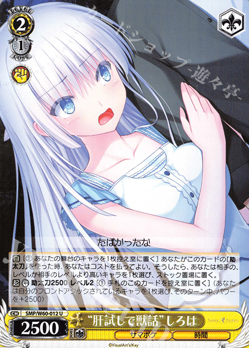 U “肝試しで獣話”しろは | 販売 | Summer Pockets | ヴァイスシュヴァルツ