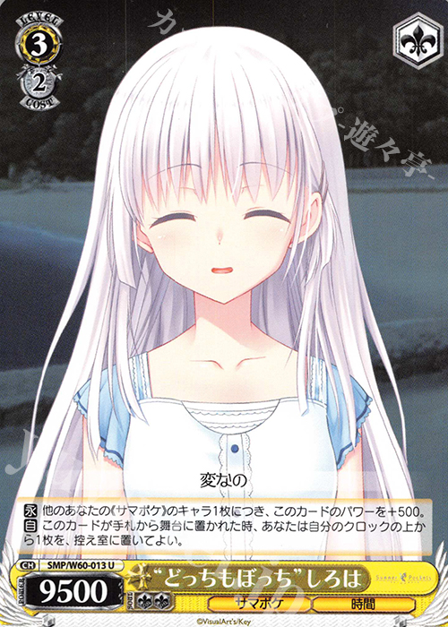 U “どっちもぼっち”しろは | 販売 | Summer Pockets | ヴァイスシュヴァルツ