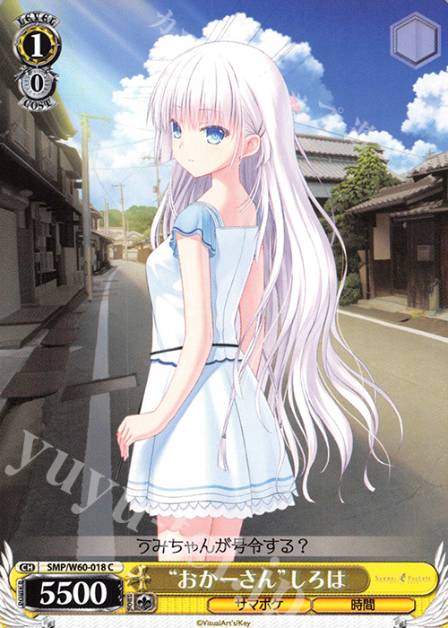 C “おかーさん”しろは | 販売 | Summer Pockets | ヴァイスシュヴァルツ