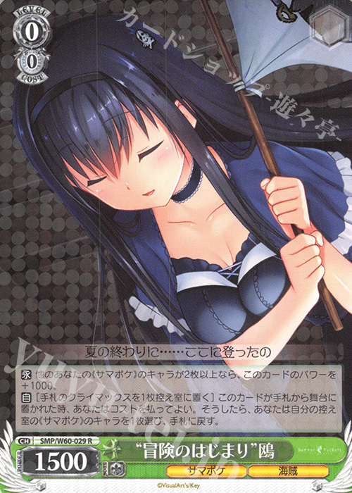 R “冒険のはじまり”鴎 | 販売 | Summer Pockets | ヴァイスシュヴァルツ