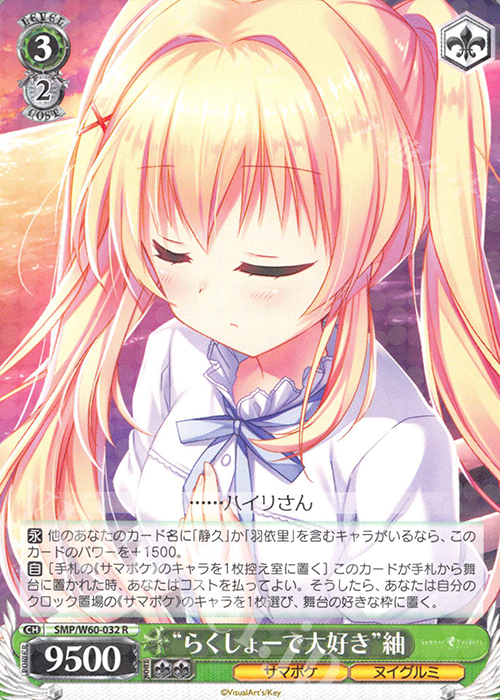 R “らくしょーで大好き”紬 | 販売 | Summer Pockets | ヴァイスシュヴァルツ